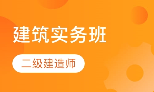 成都二级建造师培训课