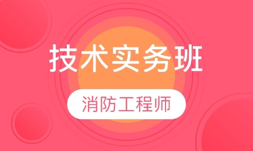 成都消防工程师一级