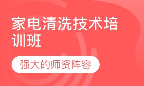 肇庆家电清洗技术培训班