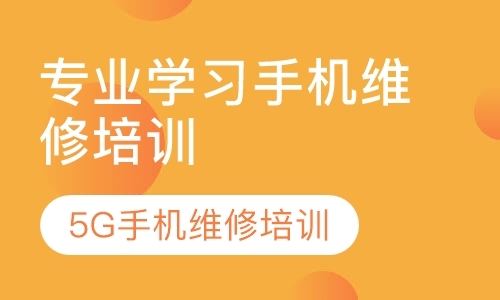 成都手机维修技能培训