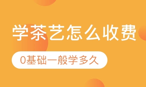 成都茶艺师培训机构