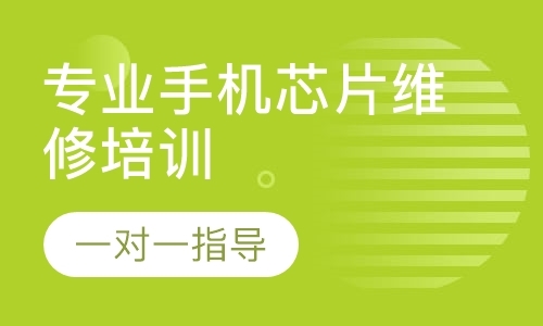 成都维修手机培训学校