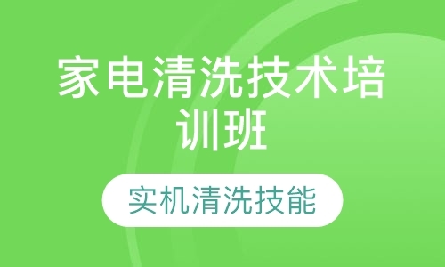 湛江家电清洗技术培训班