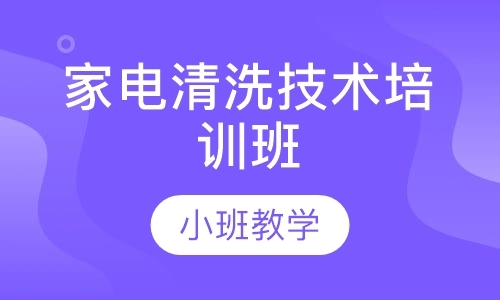 江门家电清洗技术培训班