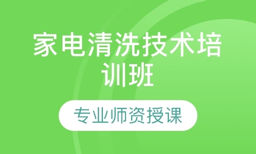 汕头家电清洗技术培训班