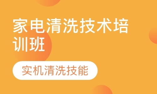 梅州家电清洗技术培训班