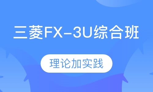 三菱FX-3U综合班