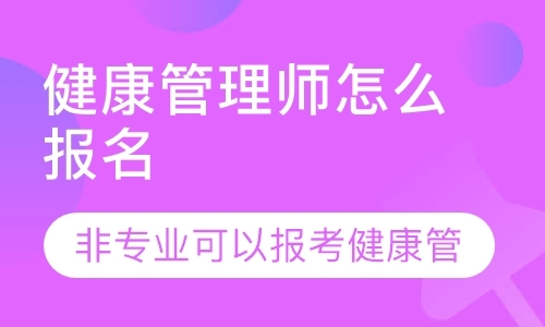 健康管理师怎么报名