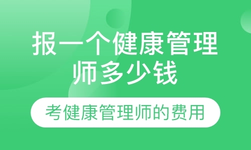 健康管理师怎么报名，怎么收费