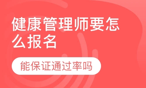 健康管理师报考条件有哪些