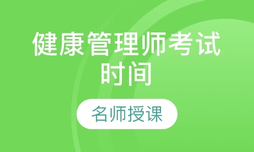 健康管理师考试怎么报名和考试