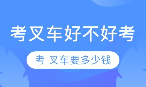 叉车证好不好考