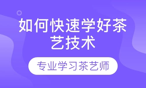 成都茶艺师资格培训