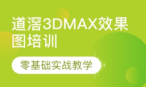 东莞3dmax动画入门学习