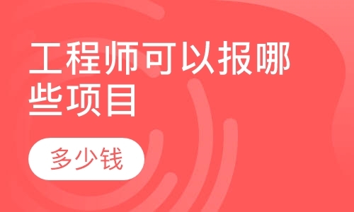 中级工程师报名，哪些项目可以报