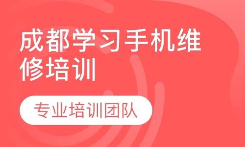 成都学习修理手机