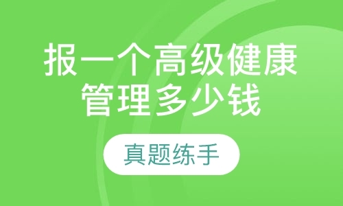 报一个高级健康管理多少钱