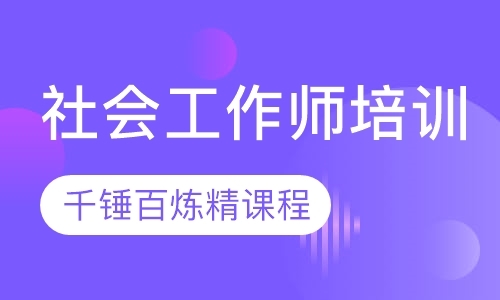 深圳社会工作师初级考试培训