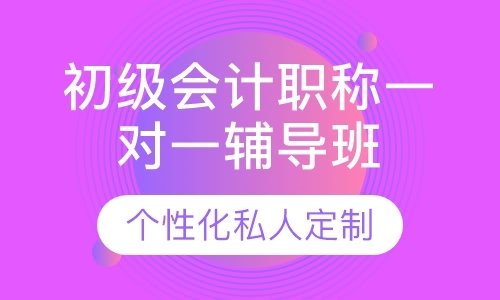 上海初级会计师培训机构