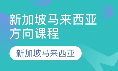 新加坡马来西亚方向课程