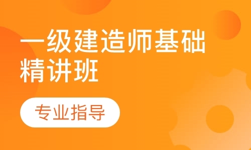 珠海一级建造师考试辅导班