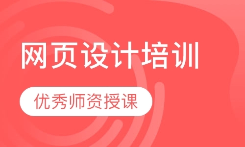 惠州网页设计的学习