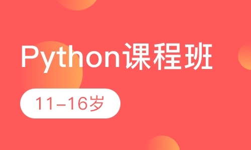 广州python培训中心