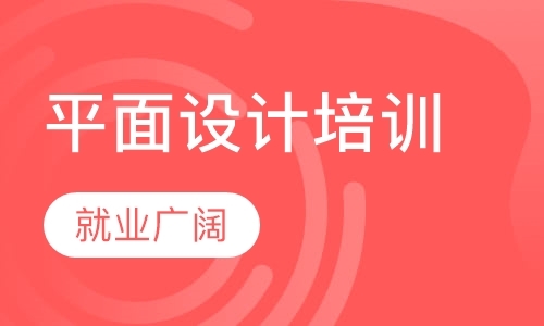 惠州广告平面设计学习