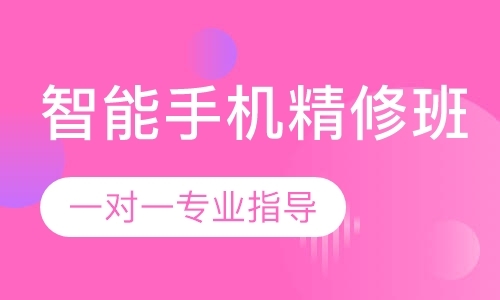 成都修手机的学校