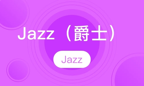 Jazz班（爵士）