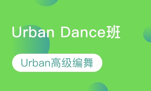 Urban Dance班（高级编舞）