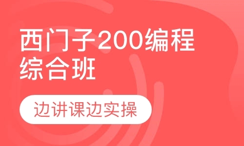 西门子200编程综合班