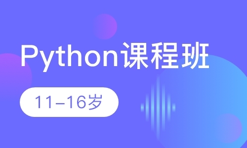 Python课程班