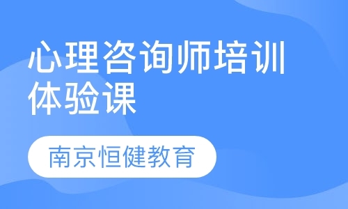 南京二级心理咨询师培训价格