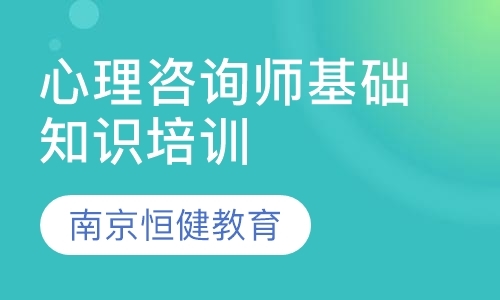 南京二级心理咨询师培训价格