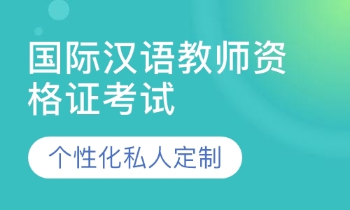 上海对外汉语培训班