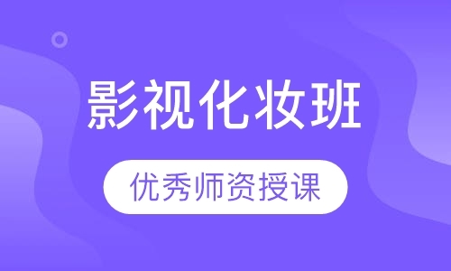 惠州化妆师进修班