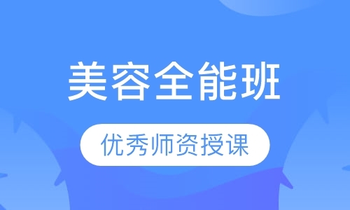 惠州美容师专业培训