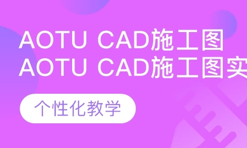 广州Aotu CAD施工图实战班