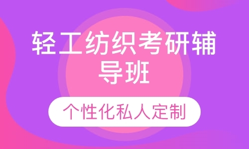 上海专业课考研培训机构