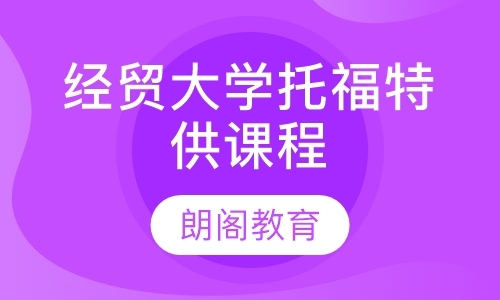 石家庄暑假班托福