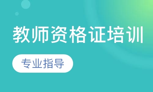 广州中学教师资格证培训