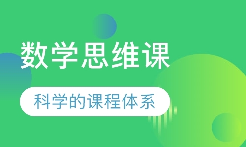 福州数学思维课