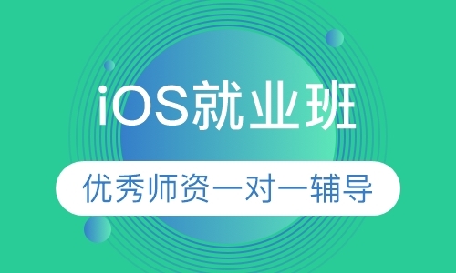 深圳学习ios程序开发