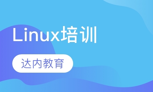 上海linux系统入门学习