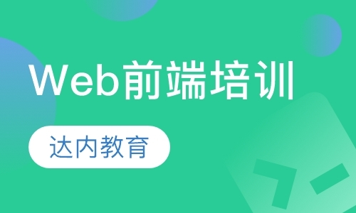 上海web前端开发框架培训机构