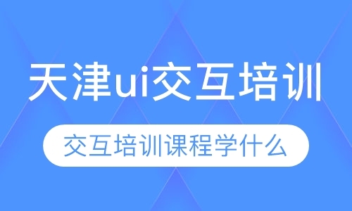 天津广告平面设计师培训班