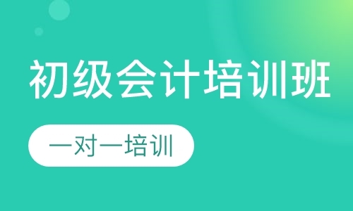 东莞初级会计职称考试培训机构