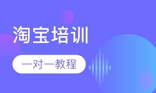 东莞三维淘宝培训