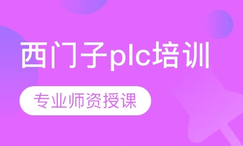 厦门西门子plc培训机构